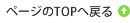 ページのTOPへ戻る