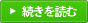 詳しくはこちら